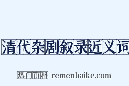 清代杂剧叙录近义词是什么意思的图片